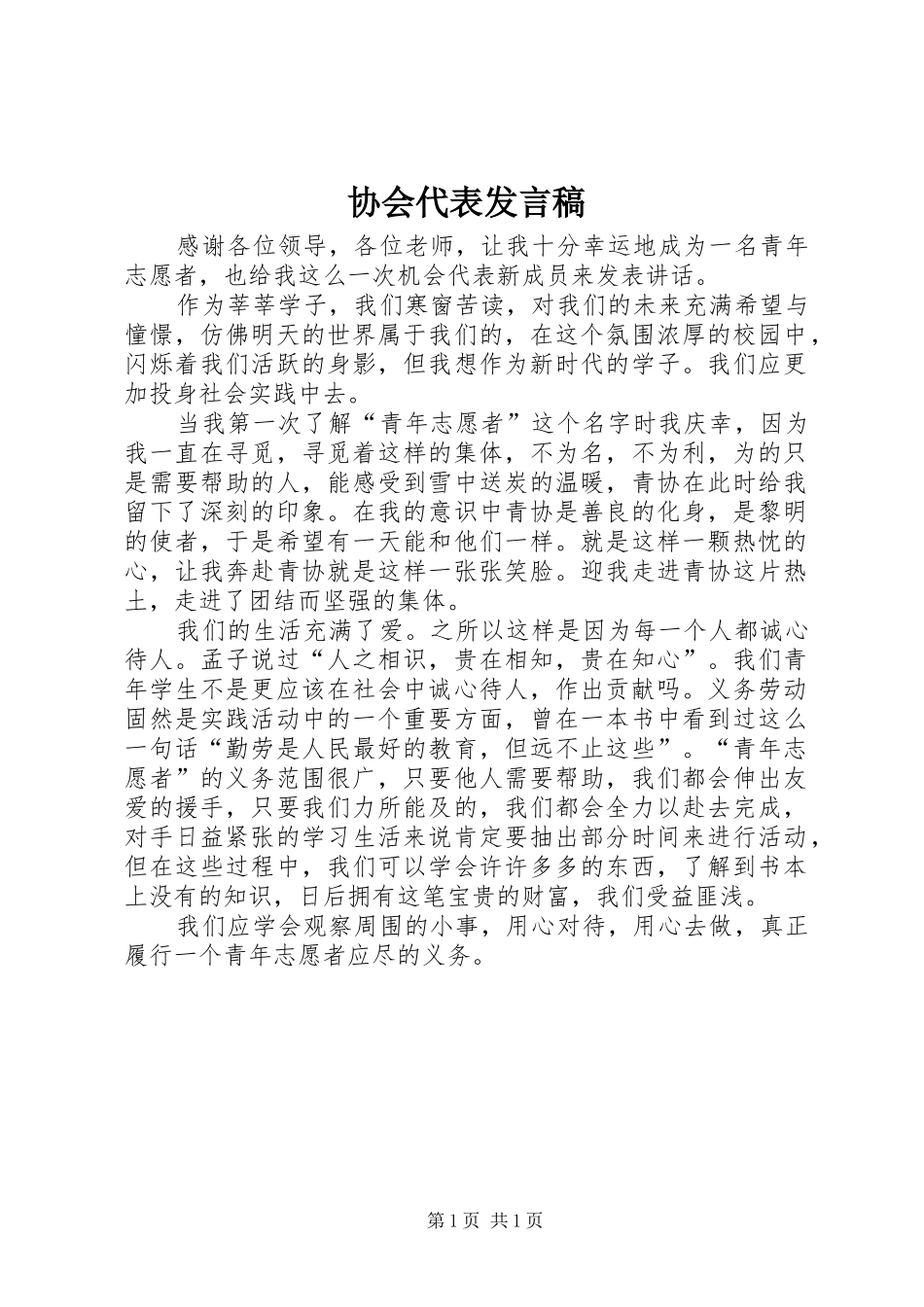 协会代表发言稿_第1页