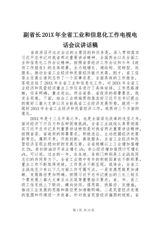 副省长201X年全省工业和信息化工作电视电话会议讲话稿