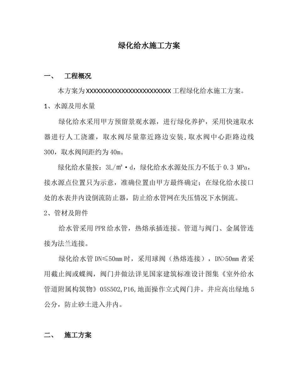 绿化给水专项施工方案_第3页