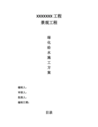 绿化给水专项施工方案