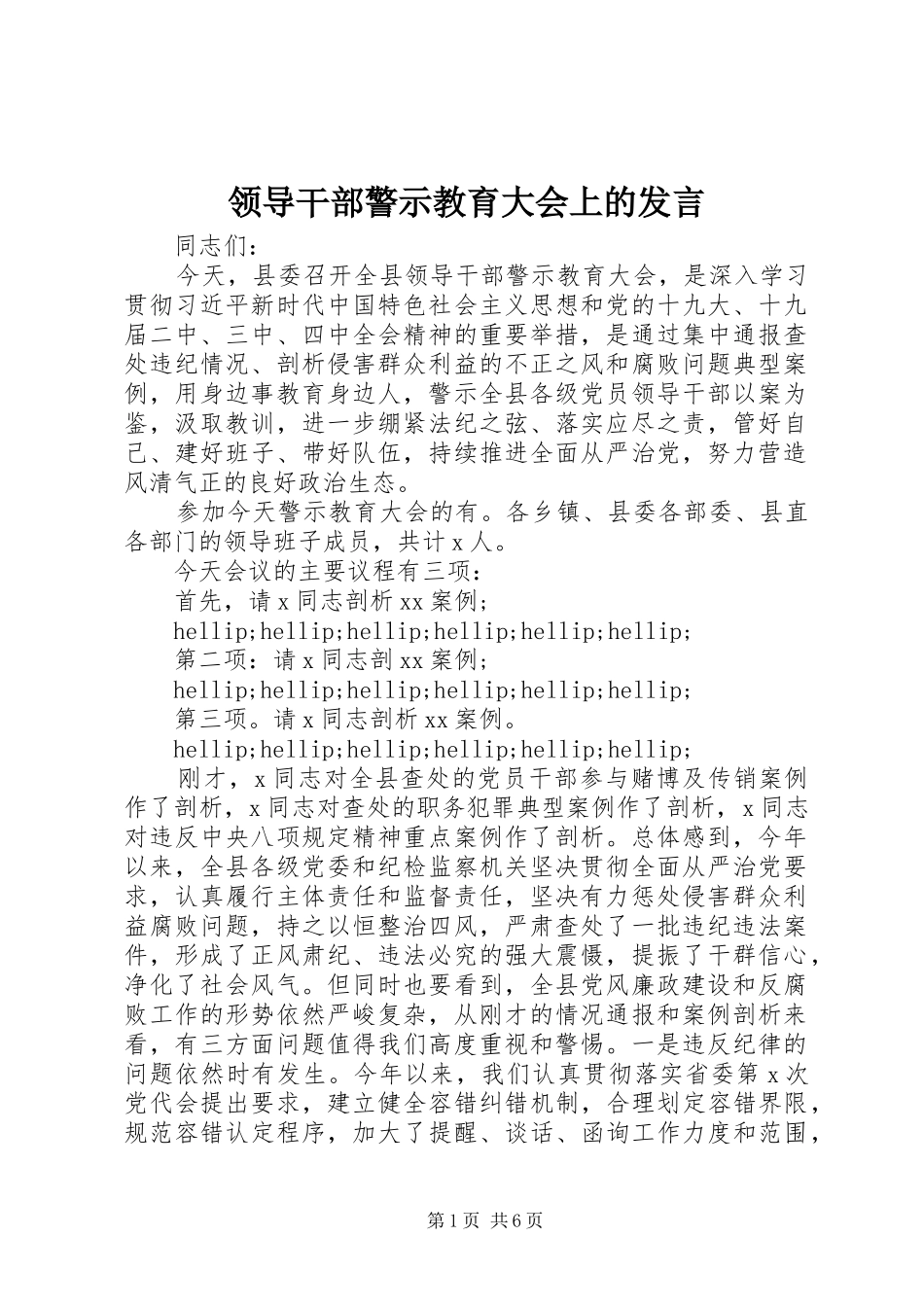 领导干部警示教育大会上的发言_第1页