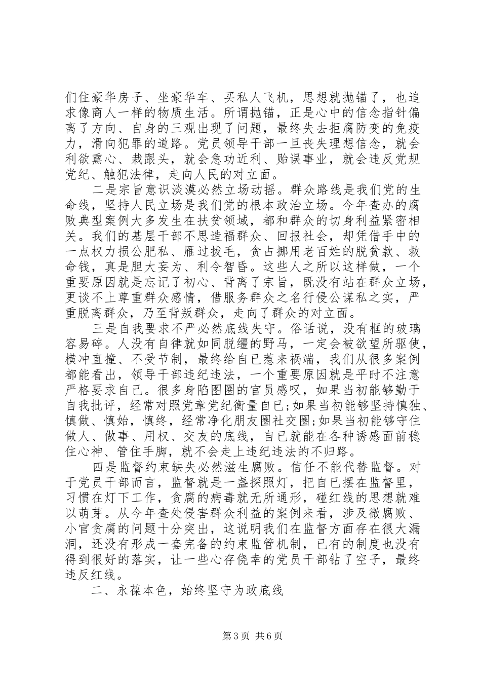 领导干部警示教育大会上的发言_第3页