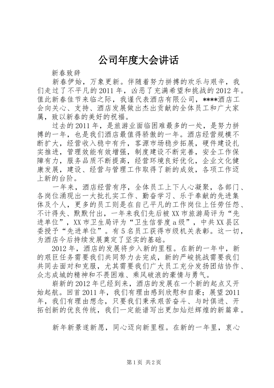 公司年度大会讲话_第1页