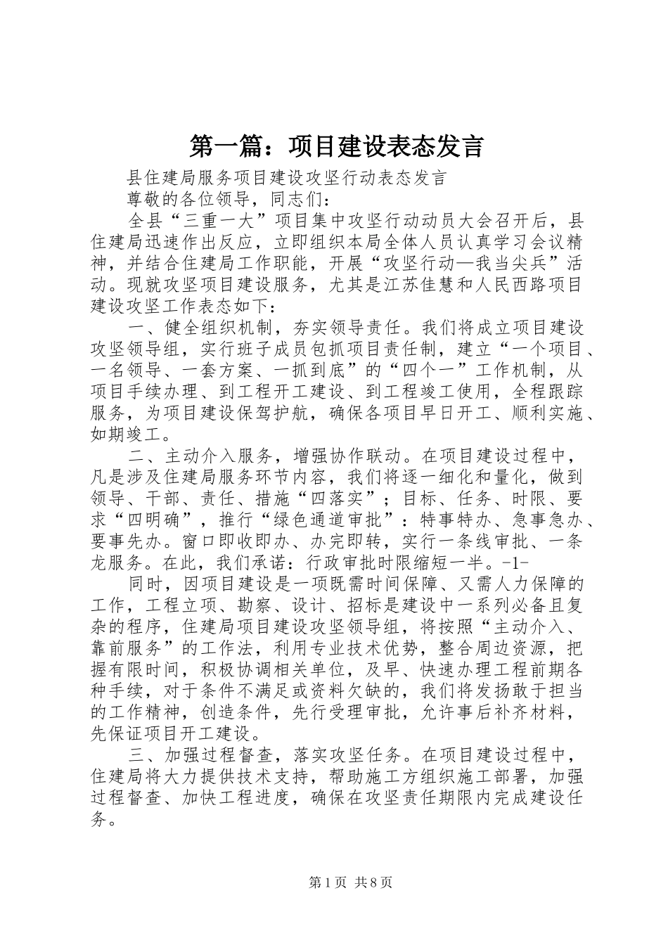 第一篇：项目建设表态发言_第1页