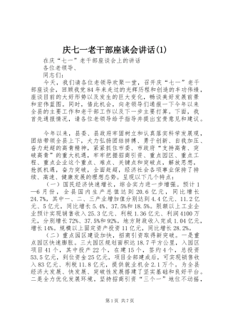 庆七一老干部座谈会讲话(1)