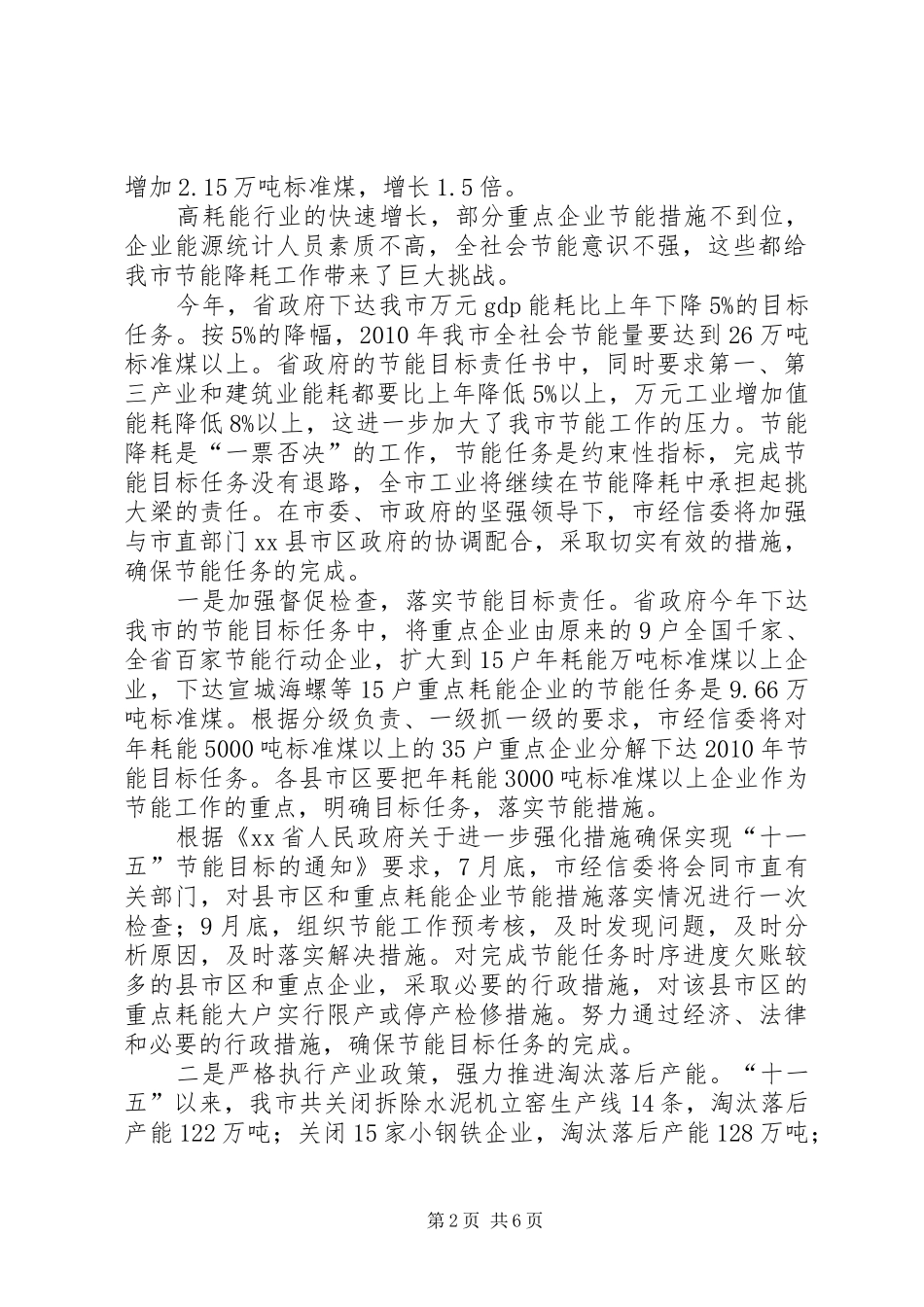 在全市节能减排工作推进会上的发言_第2页