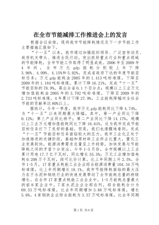 在全市节能减排工作推进会上的发言