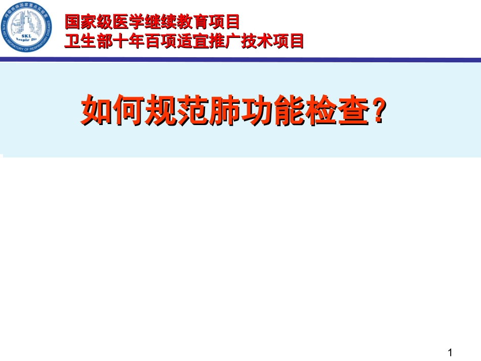 如何规范肺功能检查_第1页