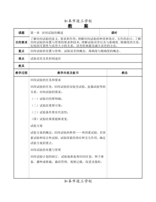 田间试验与统计分析教案