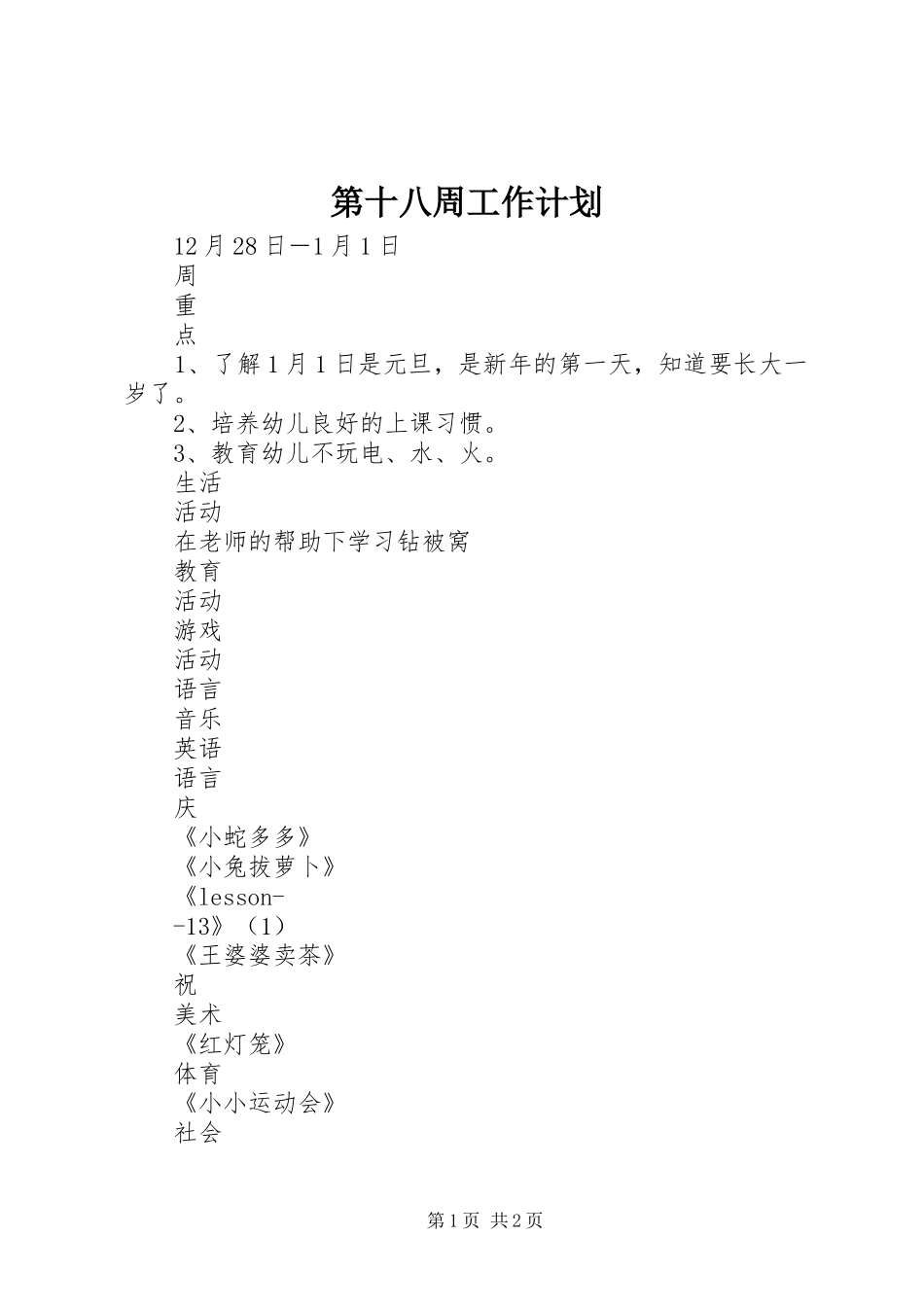 第十八周工作计划 _第1页