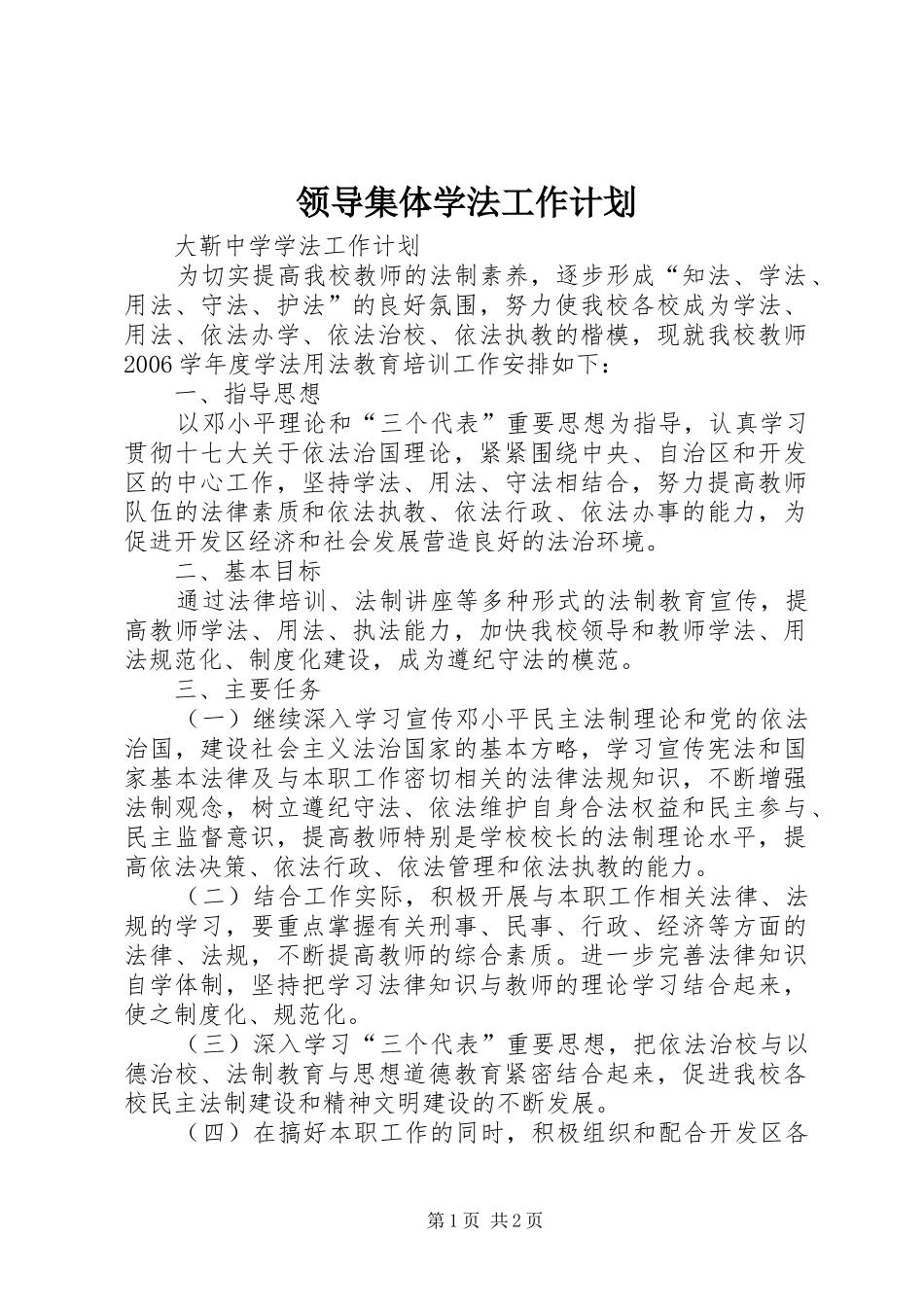 领导集体学法工作计划 _第1页