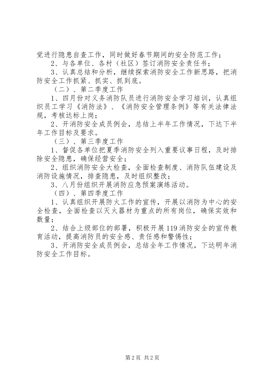 201X年乡镇消防安全工作计划_第2页