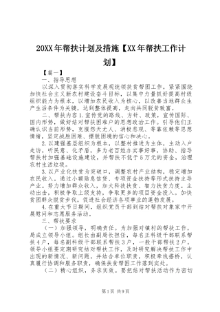 20XX年帮扶计划及措施【XX年帮扶工作计划】