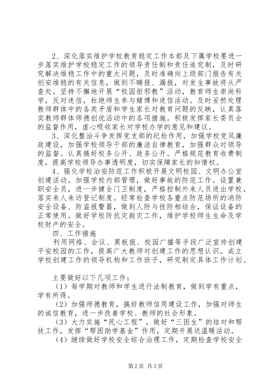 校园周边环境综合治理安全工作计划 _第2页