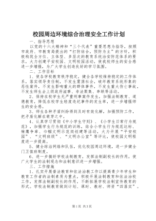校园周边环境综合治理安全工作计划 