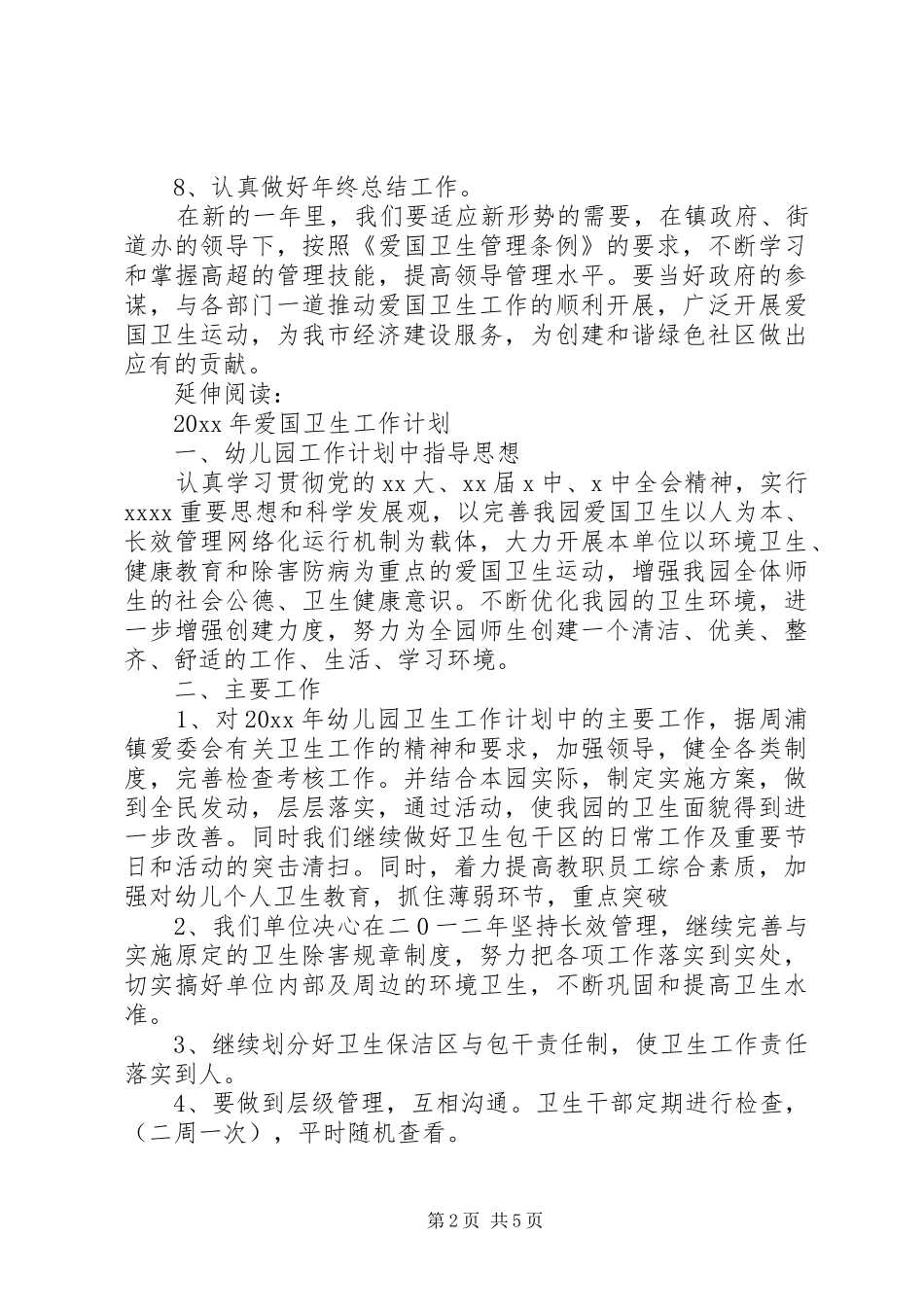 201X年爱国卫生工作计划及安排_第2页