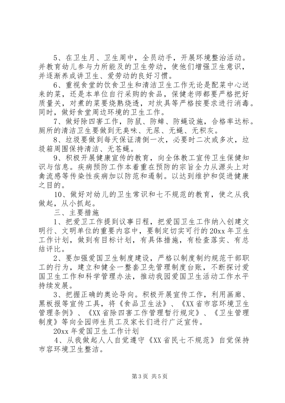 201X年爱国卫生工作计划及安排_第3页