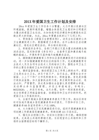 201X年爱国卫生工作计划及安排