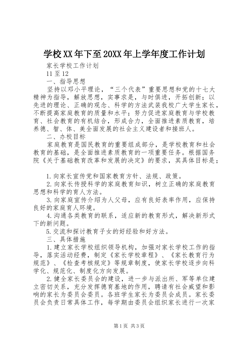 学校XX年下至20XX年上学年度工作计划 _第1页