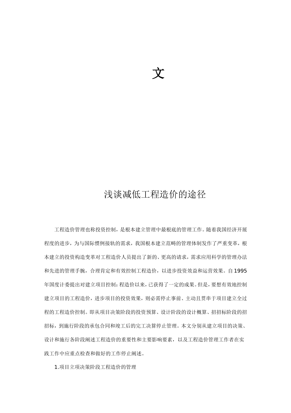 土建助理工程师个人论文_第2页