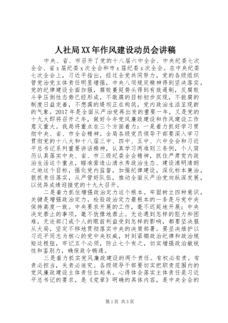 人社局XX年作风建设动员会讲稿