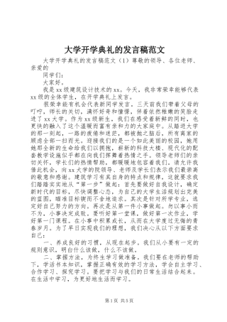 大学开学典礼的发言稿范文