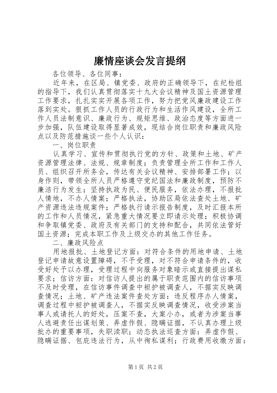 廉情座谈会发言提纲_第1页