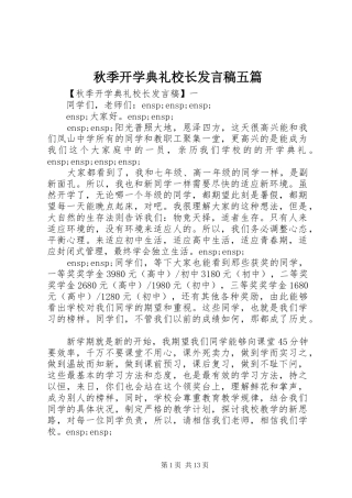 秋季开学典礼校长发言稿五篇