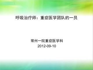 呼吸治疗师(精)