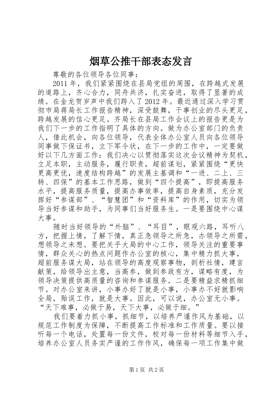 烟草公推干部表态发言_第1页