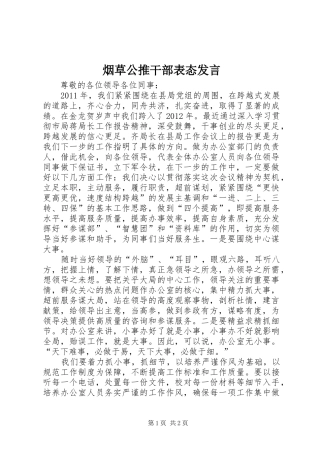 烟草公推干部表态发言