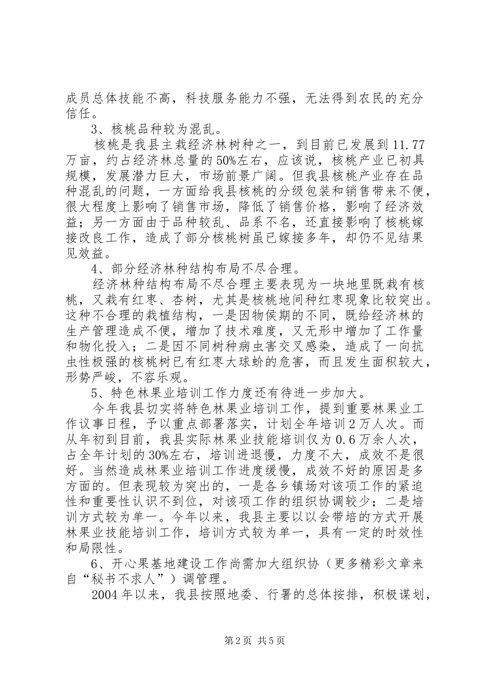 在农村经济研讨会上的发言_第2页