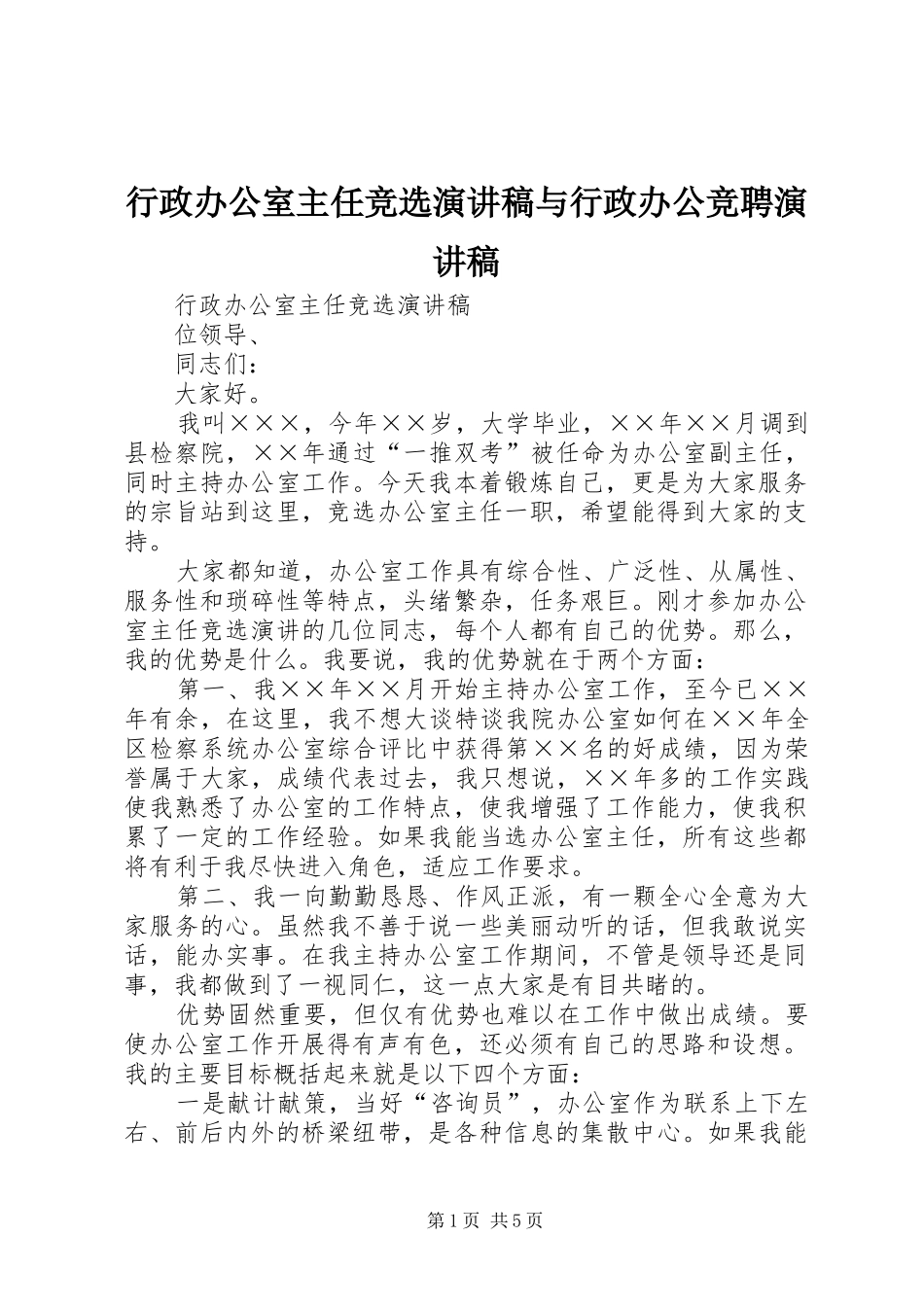 行政办公室主任竞选演讲稿与行政办公竞聘演讲稿_第1页