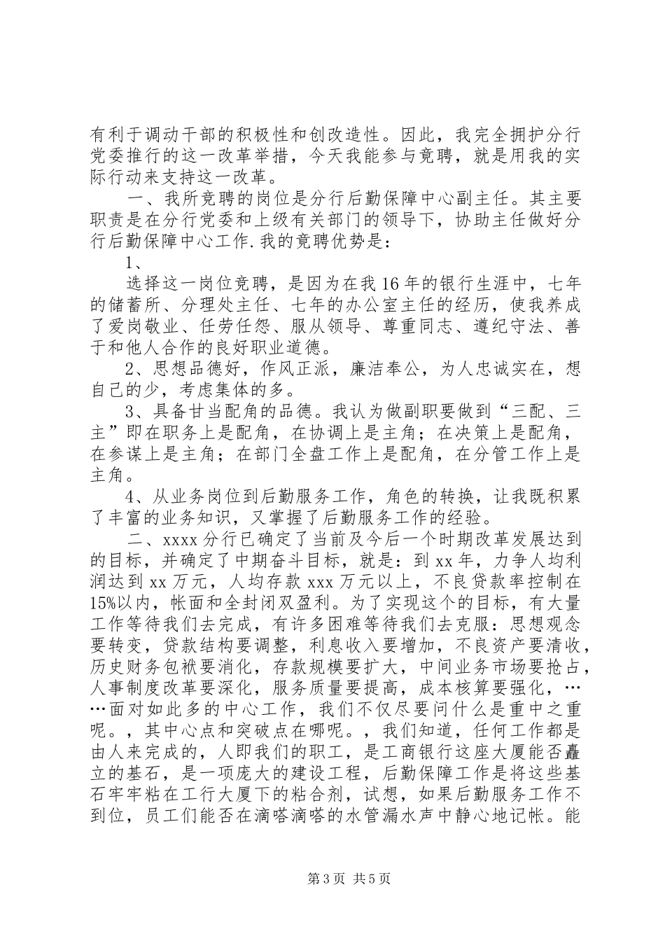 行政办公室主任竞选演讲稿与行政办公竞聘演讲稿_第3页