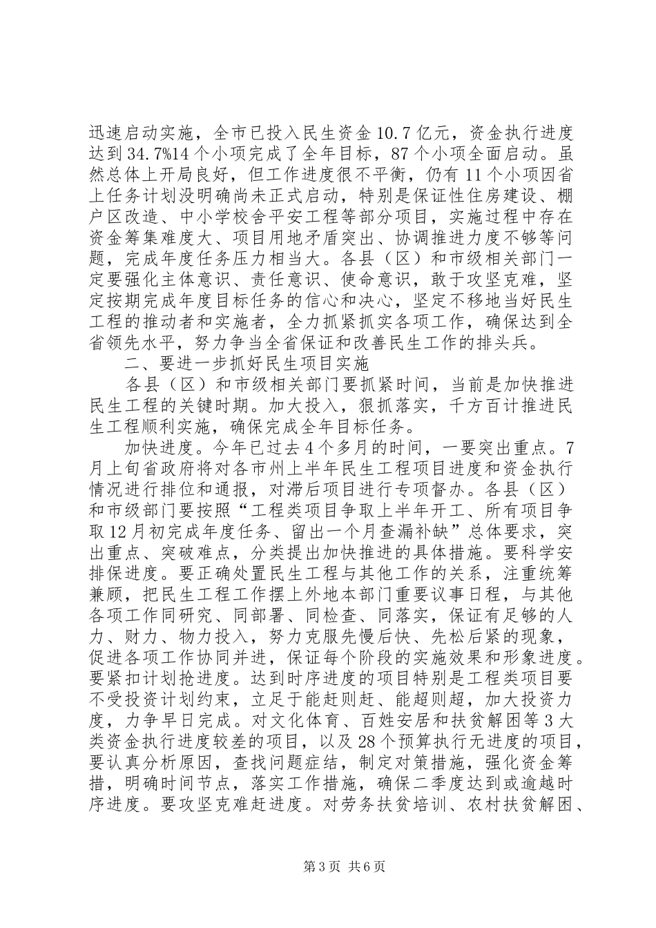 秘书长在民生工程推进会发言_第3页