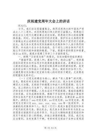 庆祝建党周年大会上的讲话
