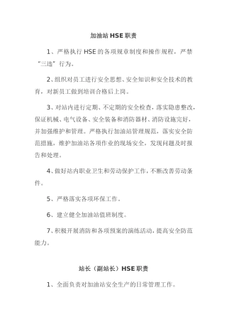 加油站HSE职责