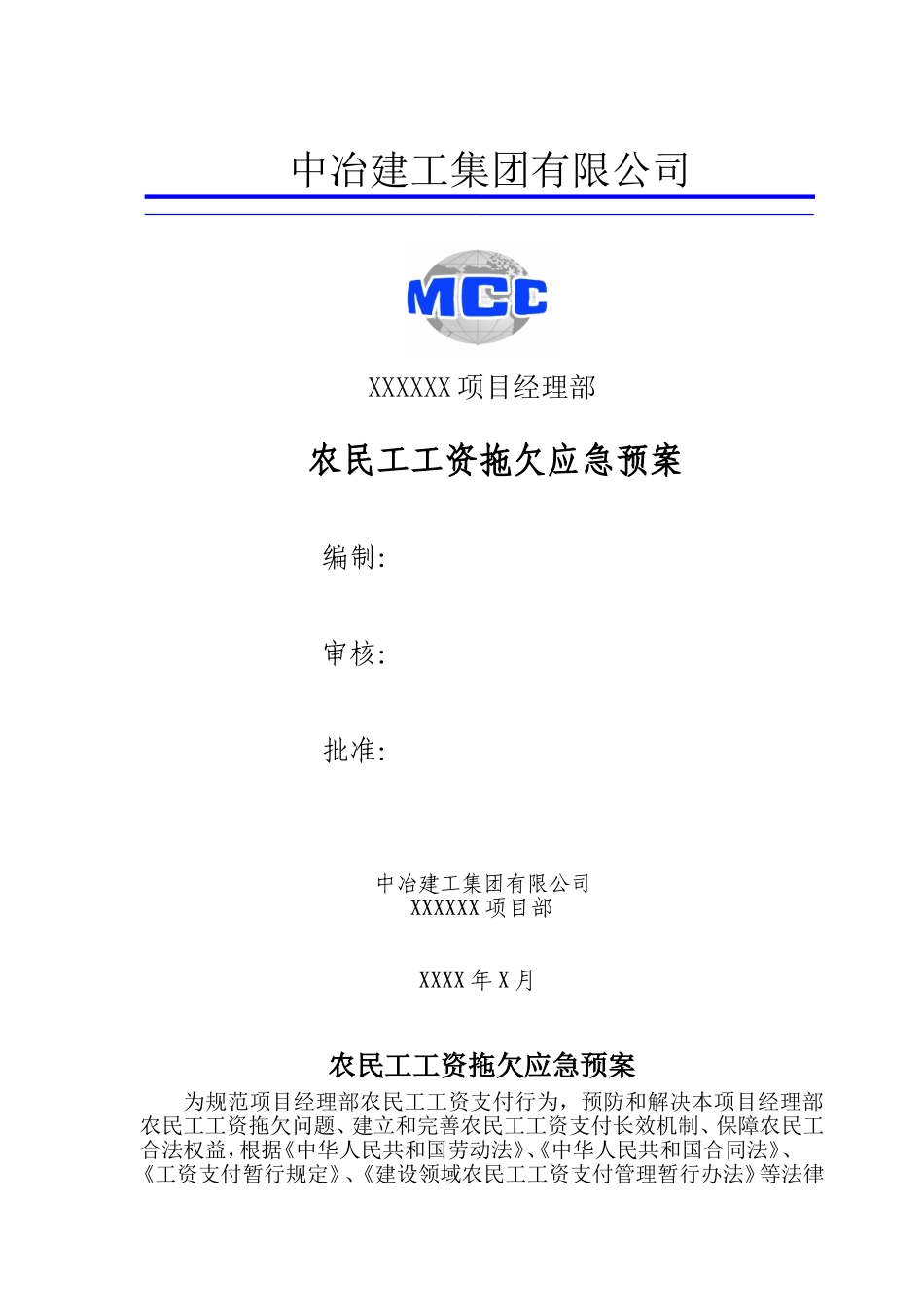 农民工工资拖欠应急预案_第1页