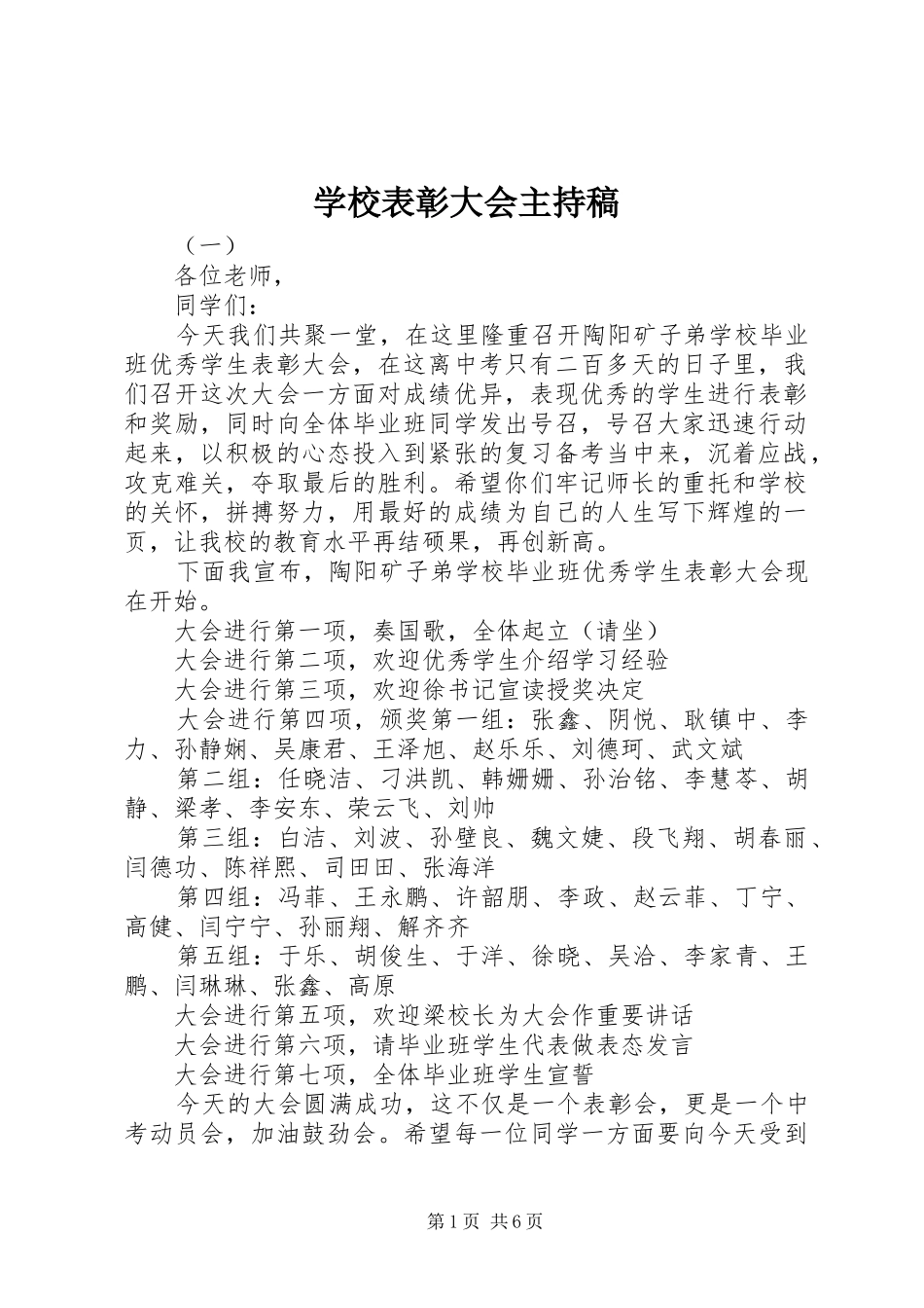 学校表彰大会主持稿_第1页