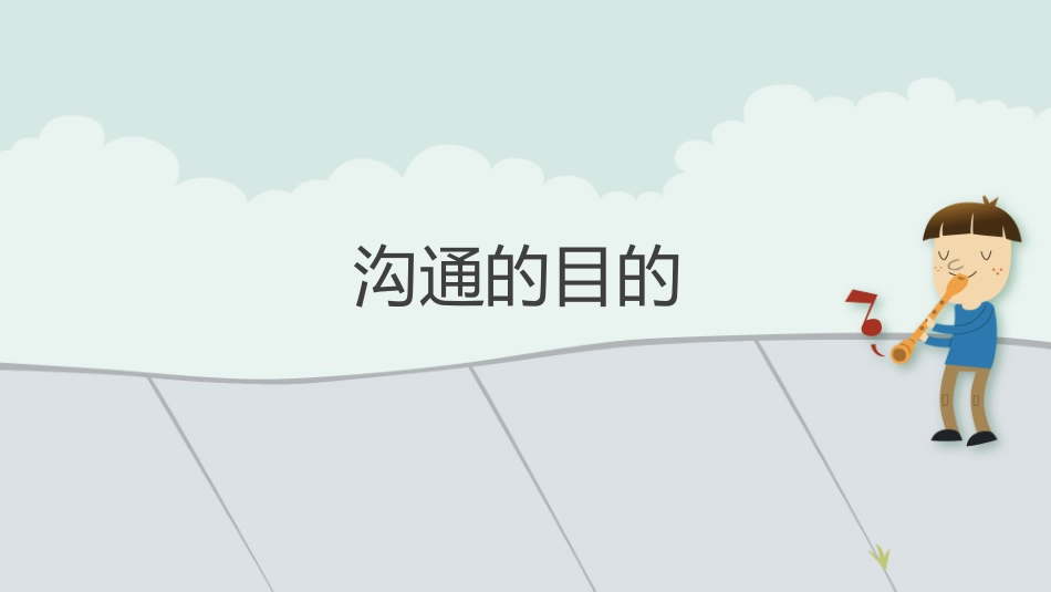 家庭教育讲座第5课——如何与孩子沟通_第2页