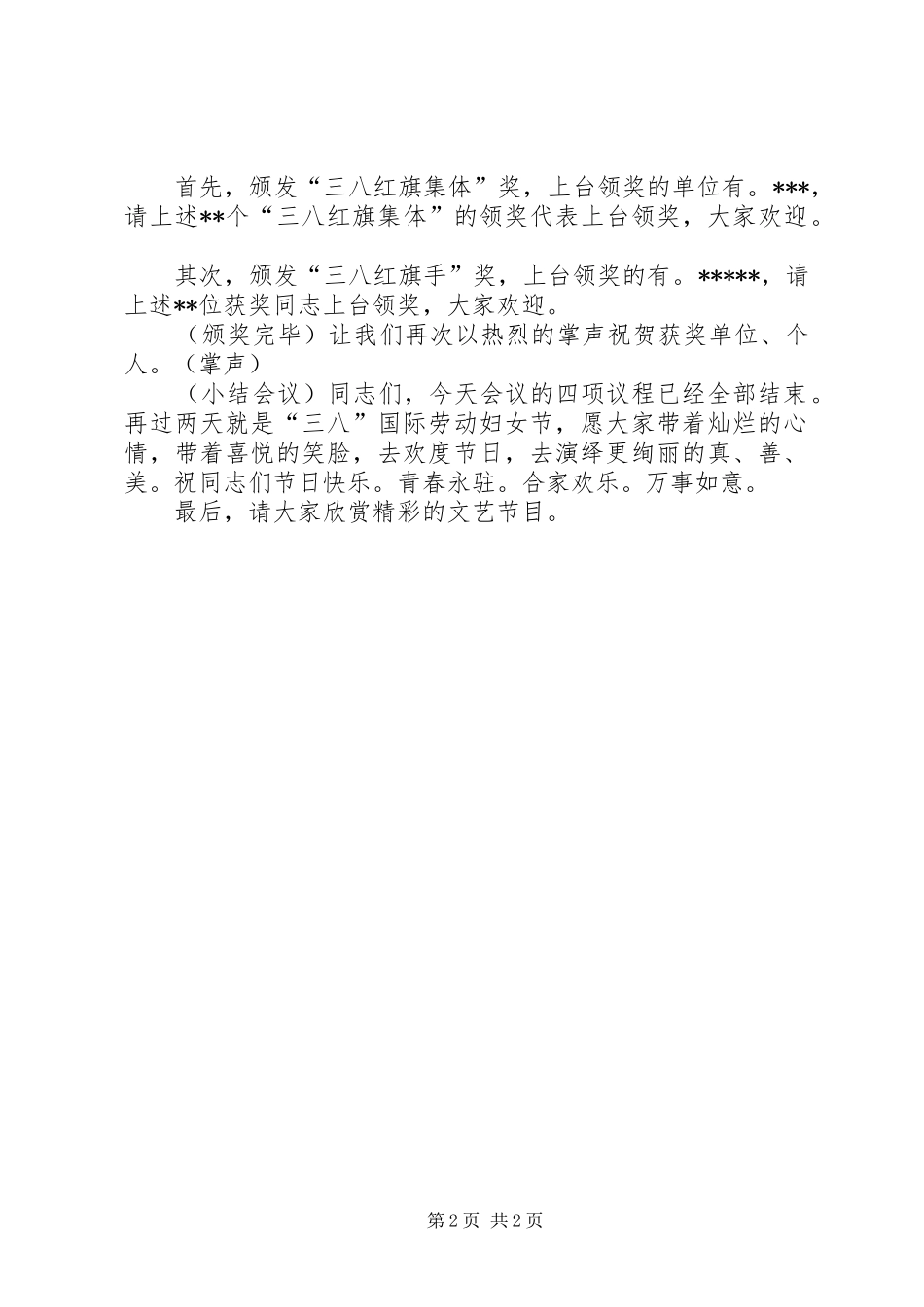 副市长在纪念“三八”妇女节103周年暨表彰大会主持词范文_第2页