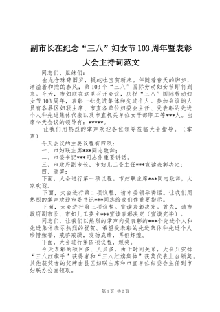 副市长在纪念“三八”妇女节103周年暨表彰大会主持词范文