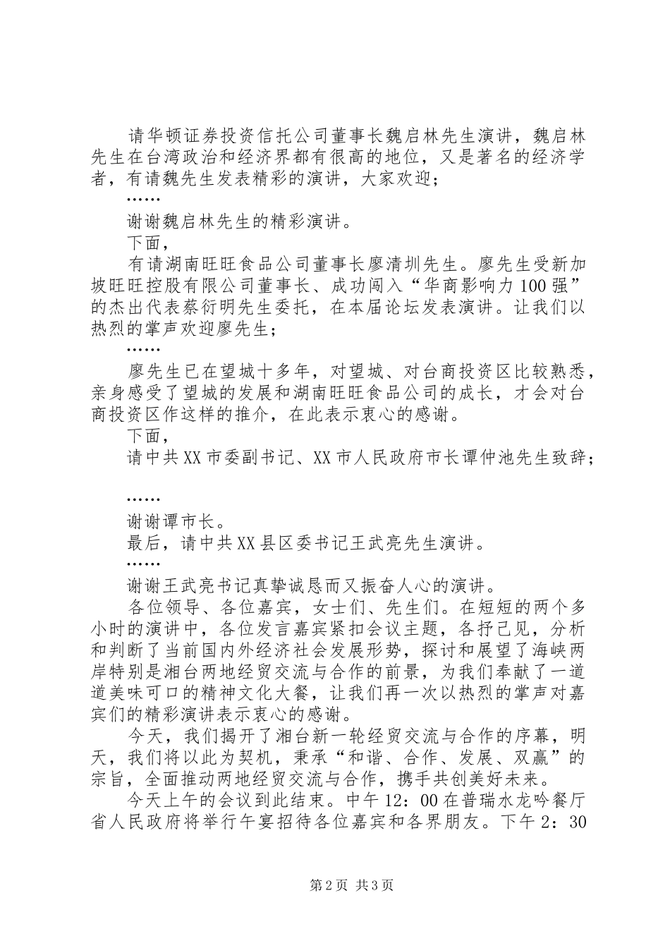 湘台经贸交流与合作高峰论坛主持词_第2页