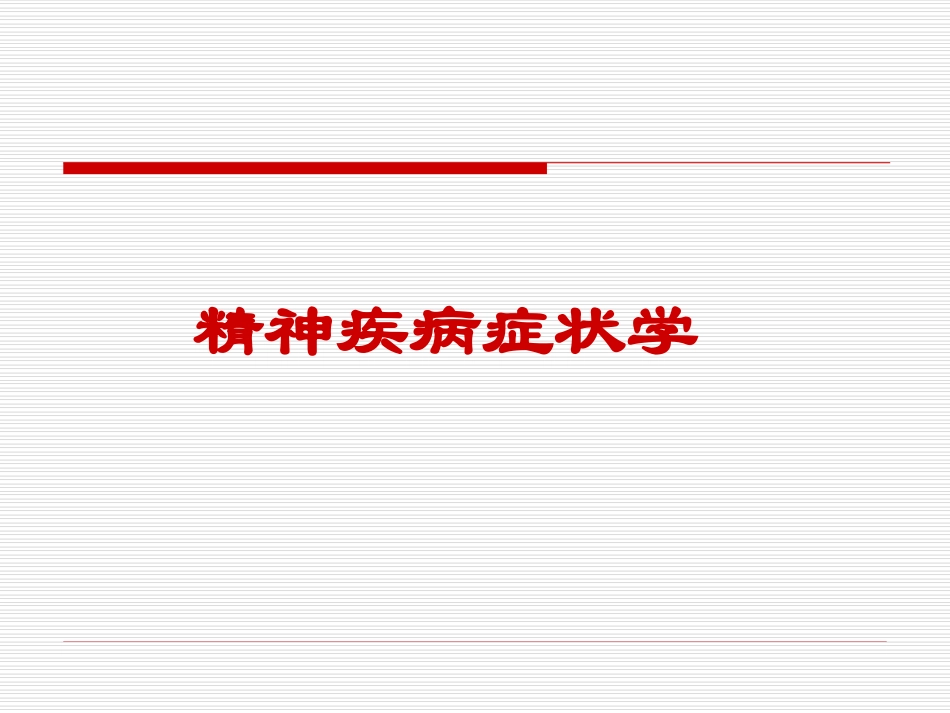 精神科症状学_第1页
