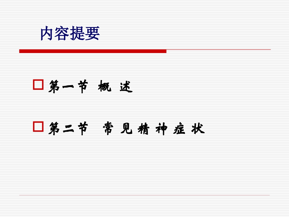 精神科症状学_第2页