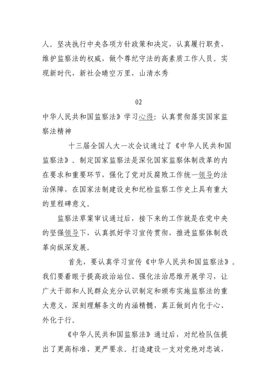 学习《中华人民共和国监察法》心得体会_第3页