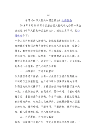 学习《中华人民共和国监察法》心得体会