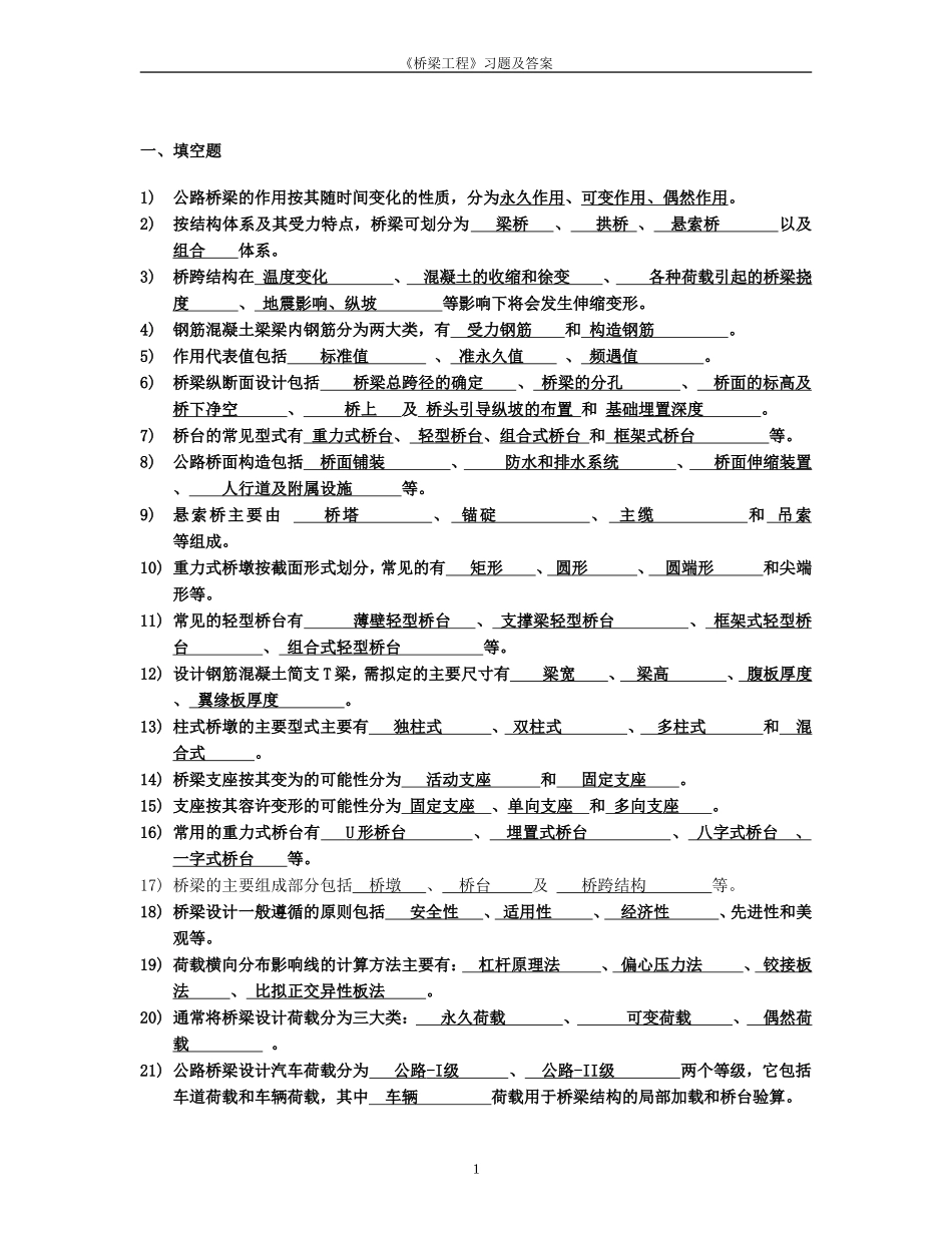 桥梁工程习题及答案_第1页