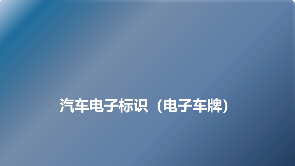 智慧交通-电子车牌_第1页