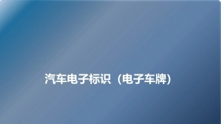 智慧交通-电子车牌